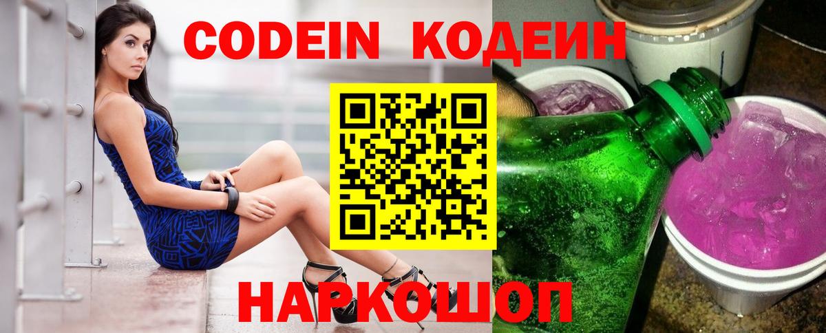 Кодеин Purple Drank  Вход с VPN  Кодеиновый сироп Lean Purple Drank  Сегежа 